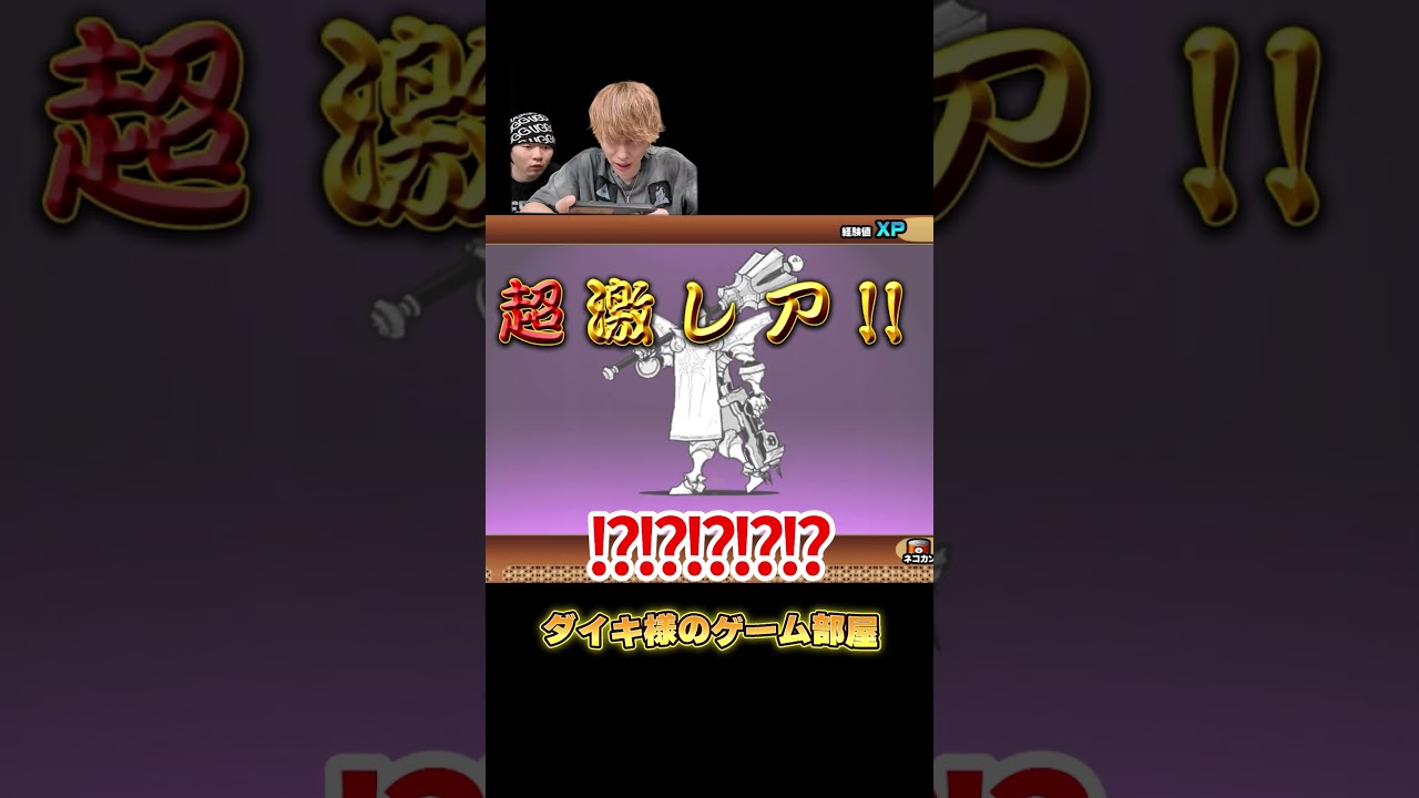 11連ガチャで上振れの引きを魅せるダイキ様 #ゲーム実況 #にゃんこ大戦争 #ガチャ