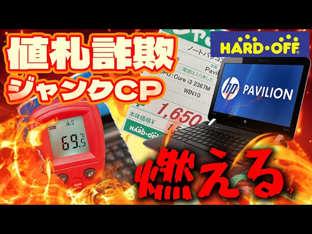 ノートパソコンスペック不明ジャンクわかる方のみ購入お願いします。 爆熱ジャンクPC】火災寸前！？！？のジャンクPCは値札も炎上
