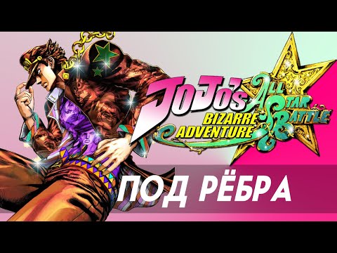 Видео: Под Рёбра: JoJo's Bizarre Adventure: All Star Battle