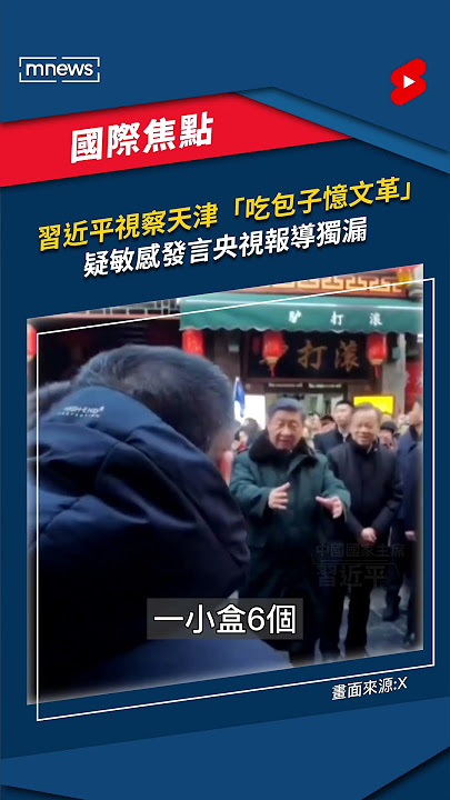 習近平視察天津「吃包子憶文革」　疑敏感發言央視報導獨漏｜#shorts #鏡新聞