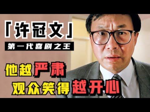 冷面笑匠许冠文：开启香港喜剧时代，是首位金像奖影帝，周星驰是他的接班人
