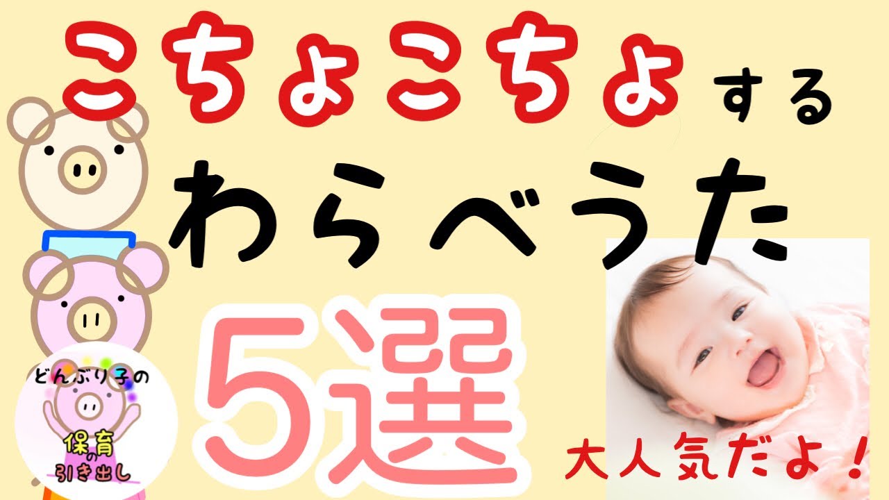 【こちょこちょ】わらべうた【一本橋こちょこちょ/東京都日本橋／他3選】