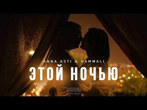 ANNA ASTI & HAMMALI - Этой ночью | Музыка 2023