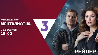 Менталистка (1 сезон) - Трейлер (2026)