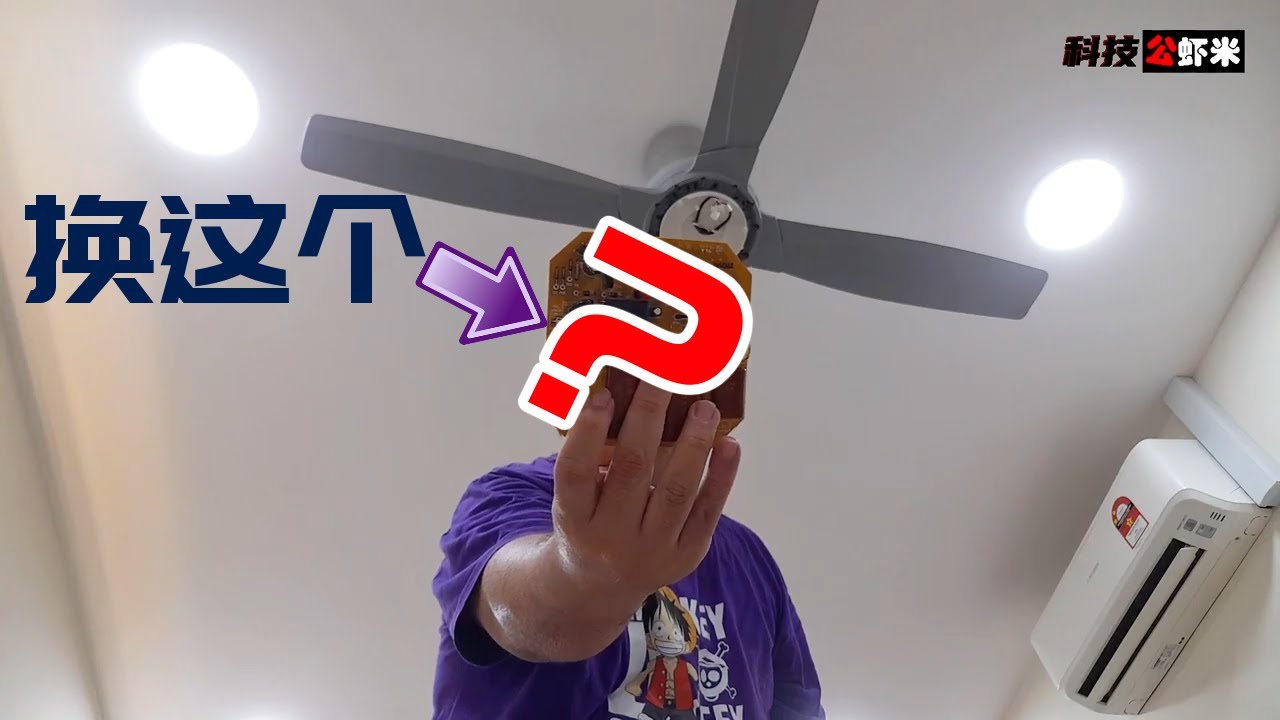 KDK風扇風速變慢？簡單DIY壞哪裡修哪裡 《科技公蝦米 》