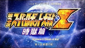 Super Robot Wars - Z3 - Time Prison - Ch6 (Go Hiking) - Shadow of War Clouds
