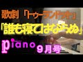 【月刊ピアノ】歌劇「トゥーランドット」より【９月号】