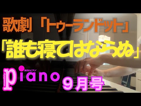 【月刊ピアノ】歌劇「トゥーランドット」より【９月号】