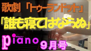 【月刊ピアノ】歌劇「トゥーランドット」より【９月号】