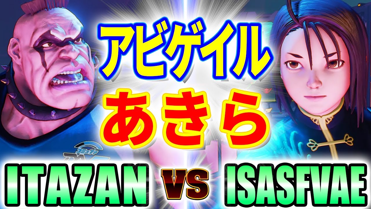 ストリートファイター5【板ザン (アビゲイル) VS ISASFVAE (あきら)】ITAZAN (ABIGAIL) VS ISASFVAE (AKIRA) SFV スト5