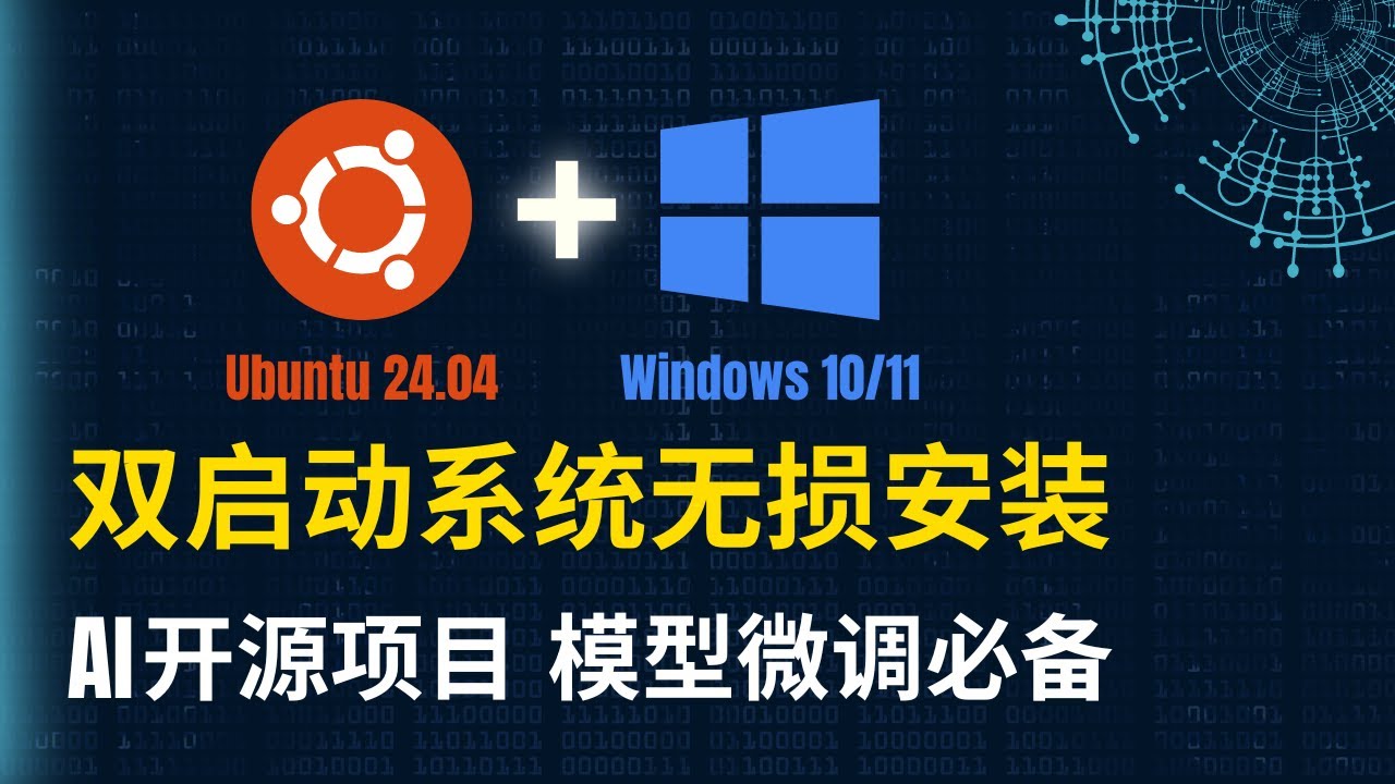 Ubuntu 24.04 + Windows 10/11 双引导系统无损安装 | AI开源项目 模型微调必备