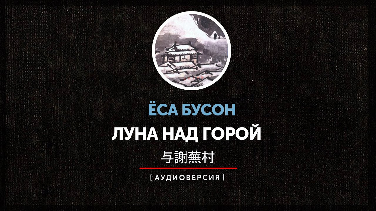 Ёса Бусон - Луна над горой  | часть четвертая |