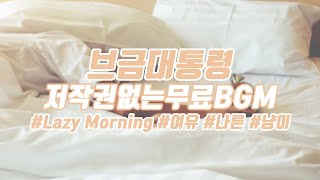 [브금대통령] (여유/나른/Cute) Lazy Morning [무료음악/브금/Royalty Free Music]