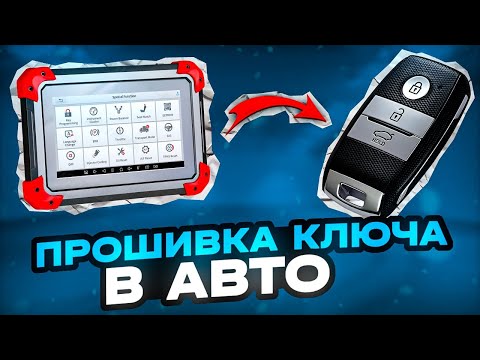 КАК ПРОШИТЬ КЛЮЧ в ИММОБИЛАЙЗЕР ? Прописываем ключи авто