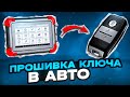 КАК ПРОШИТЬ КЛЮЧ в ИММОБИЛАЙЗЕР ? Прописываем ключи авто