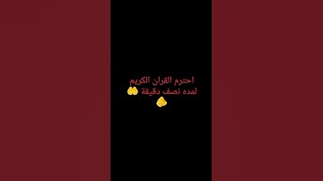 احترم القران الكريم لمده نصف دقيقة