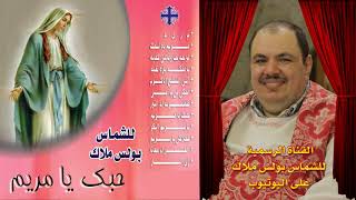 البوم حبك يا مريم ترانيم للسيدة العذراء بدون موسيقى للشماس بولس ملاك