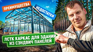 Каркас ЛСТК для зданий из сэндвич панелей | Преимущества и недостатки