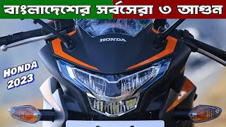 Top 3 Best Bikes in Bangladesh 2023 (বাংলাদেশের সেরা আগুন) | Which is Best Honda Bike 2023