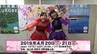 おいでよ、黒部!「ももクロ春の一大事2019 in 黒部市」 ももいろクローバーZ 検索動画22 おいでよ、黒部!「ももクロ春の一大事2019 in 黒部市」 ももいろクローバーZ 検索動画 22