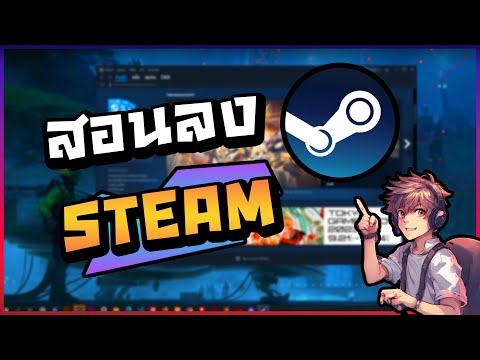 สอนโหลดและติดตั้งสตีม Steam ลงบนคอม