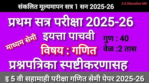 प्रथम सत्र परीक्षा इ 5 वी गणित सेमी प्रश्नपत्रिका 2025-26/std 5th first term exam maths paper  2025
