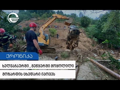 მეხანძრე-მაშველებმა ხელვაჩაურში, მეწყერში მოყოლილი მოზარდის ცხედარი იპოვეს