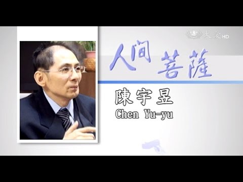 人間菩薩 陳宇昱 Youtube 人間菩薩 陳宇昱 Youtube