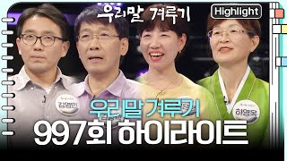 역대급 강자들이 온다! 역대 우승자들의 숨막히는 대결! 과연 우리말 달인은 탄생할 수 있을까? [우리말 겨루…