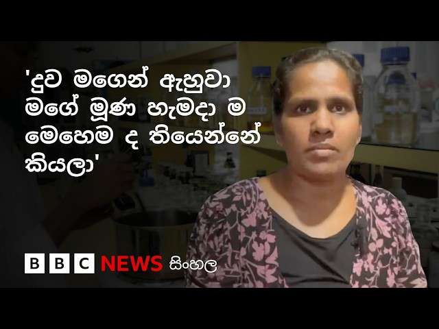 පාසල් විද්‍යාගාර අනතුරින් පිළිස්සුම් තුවාල ලැබූ දැරියගේ මව බීබීසීයට කියු කතාව | BBC News සිංහල
