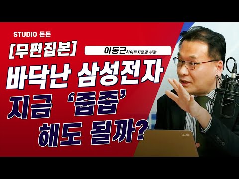 [여의도카페] 바닥난 <strong>삼성전자</strong> 지금 &amp;#39;줍줍&amp;#39; 해도될까? |건설주|바이오|<strong>삼성전자</strong>|원전|현대차|쌍용차|항공주|SM|대형주|지수|급등|<strong>이동근</strong>|돈돈|스튜디오돈돈|모닝라이브|