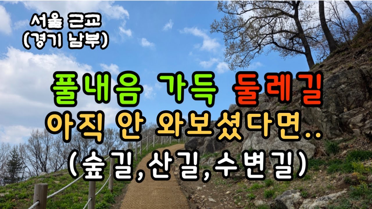 풀내음 가득한 둘레길 아직 안 와보셨다면 / 숲길,산길,수변길 / 경기남부 / 초보등산