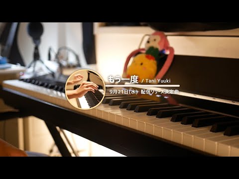 もう一度 / Tani Yuuki ピアノで弾いてみた
