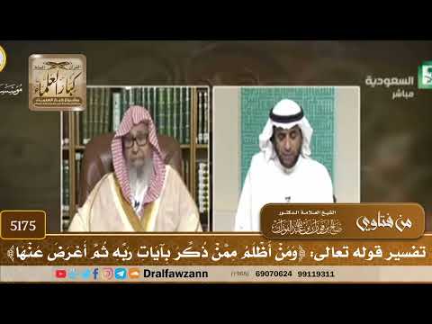 [5175] تفسير قوله تعالى: ﴿ومن أظلم ممن ذكر بآيات ربه ثم أعرض عنها﴾ - صالح الفوزان