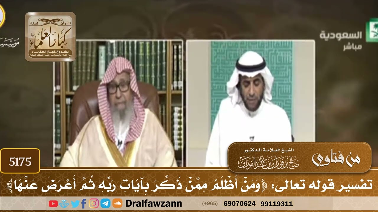 [5175] تفسير قوله تعالى: ﴿ومن أظلم ممن ذكر بآيات ربه ثم أعرض عنها﴾ - صالح الفوزان