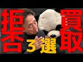 不動産買取拒否したお家３選【関西不動産売却】