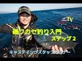 フカセ釣り初心者講座!【つりにいこうよ。】磯釣りの釣り方について入門編~ステップ2