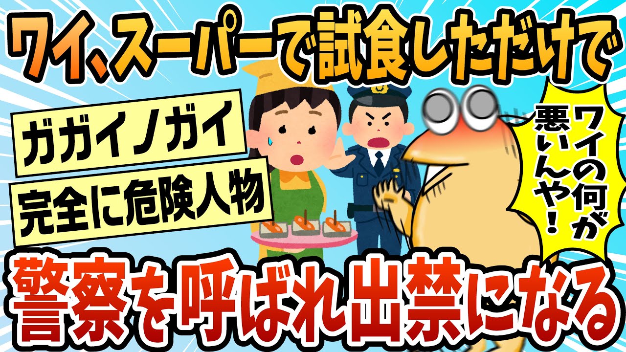 【2ch面白スレ】ワイ、人生初スーパーから出禁をくらう【ゆっくり解説】