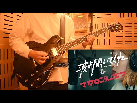 【ギター弾いてみた】マカロニえんぴつ／愛の波（波よ聞いてくれ主題歌）