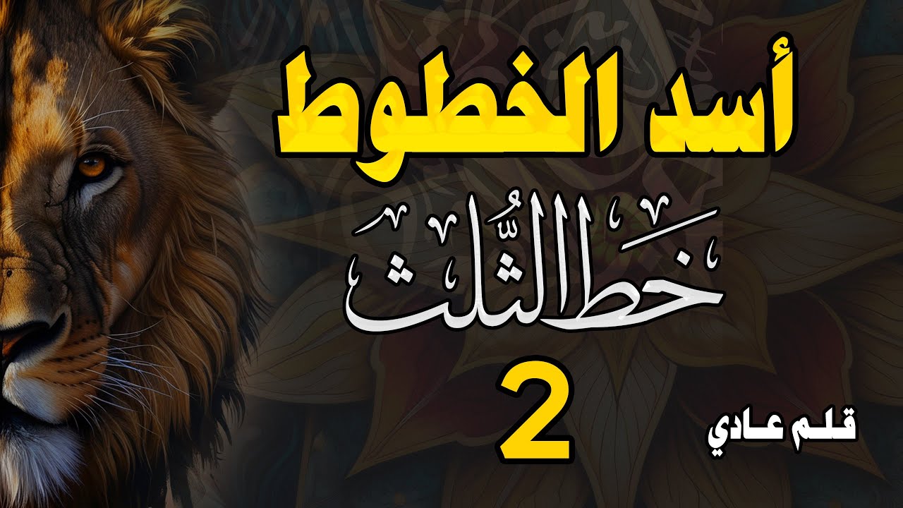 تحسين الخط بالقلم العادي | خط الثلث الدرس الثاني حروف  د  ر س  بأشكالها