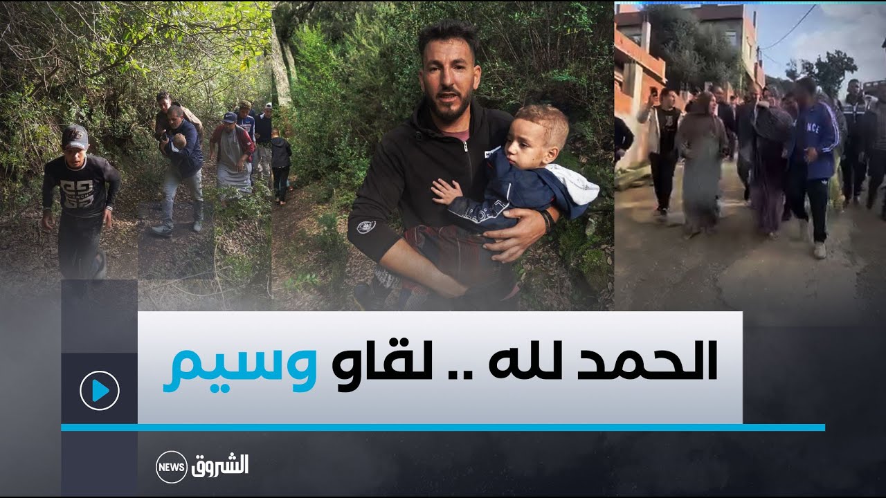 الحمد لله🥰اللحظات الأولى للعثور على الطفل وسيم المفقود منذ ثلاثة أيام بـ واد الزهور غرب ولاية سكيكدة