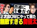 CRカップ2次会OWにやってきた無敵すぎる関優太に爆笑するSHAKA【Overwatch2】