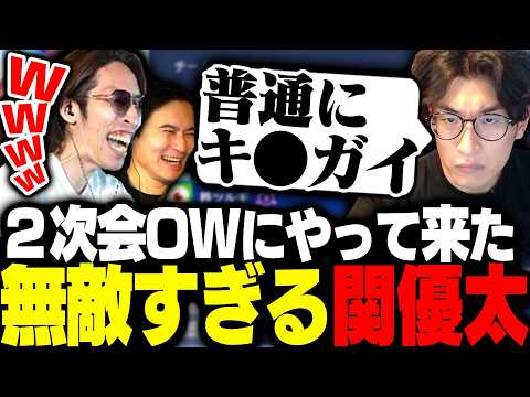 CRカップ2次会OWにやってきた無敵すぎる関優太に爆笑するSHAKA【Overwatch2】