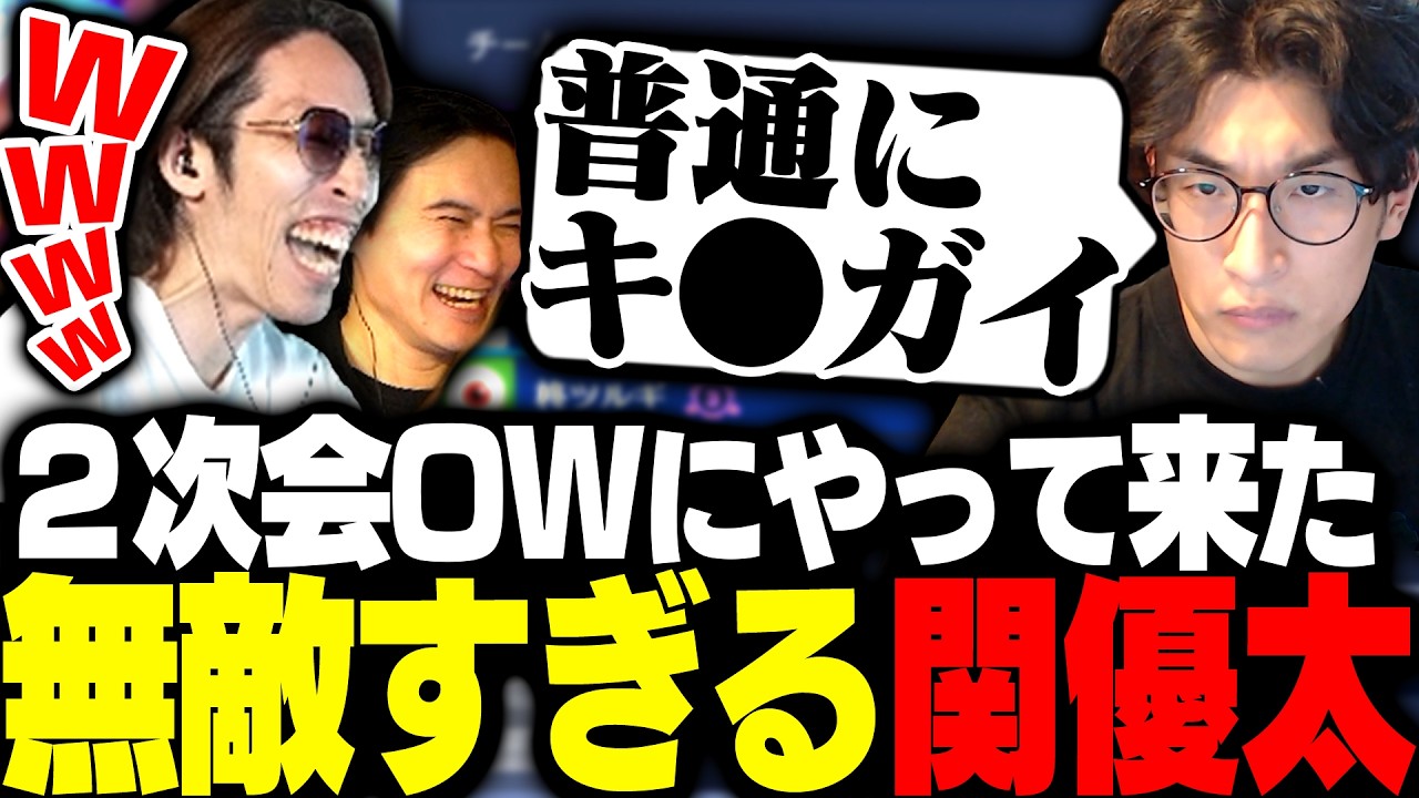 CRカップ2次会OWにやってきた無敵すぎる関優太に爆笑するSHAKA【Overwatch2】