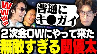 CRカップ2次会OWにやってきた無敵すぎる関優太に爆笑するSHAKA【Overwatch2】
