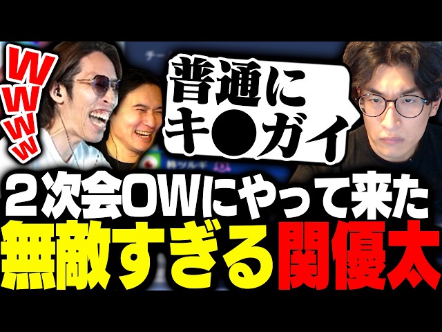 CRカップ2次会OWにやってきた無敵すぎる関優太に爆笑するSHAKA【Overwatch2】