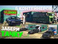 УГАДАЙ КОНТЕЙНЕР - ЗАБЕРИ ТАЧКУ: 5 УЧАСТНИКОВ и 6 КОНТЕЙНЕРОВ на MAJESTIC RP GTA 5 RP