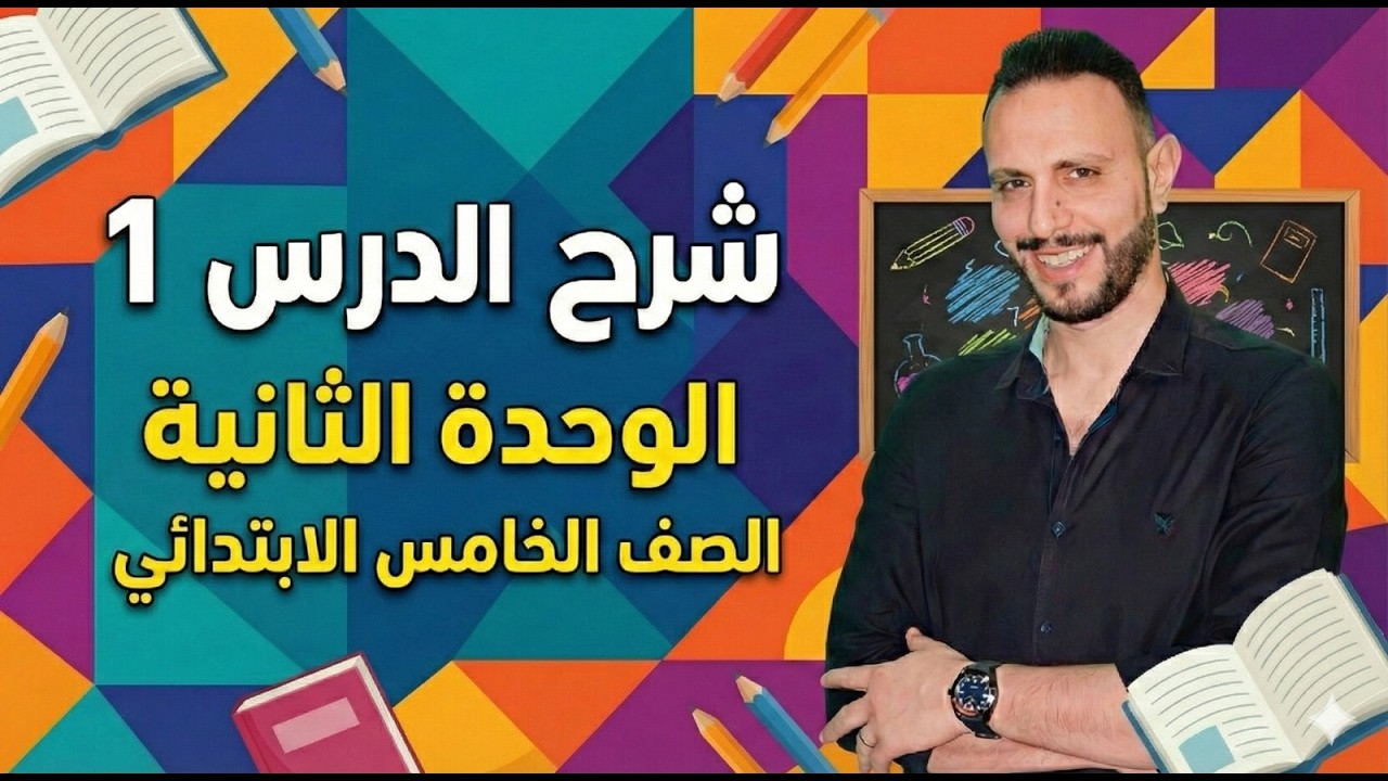 شرح منهج انجليزي الصف الخامس الإبتدائي | الوحدة الثانية الدرس 1 – الترم الثاني 2026 online