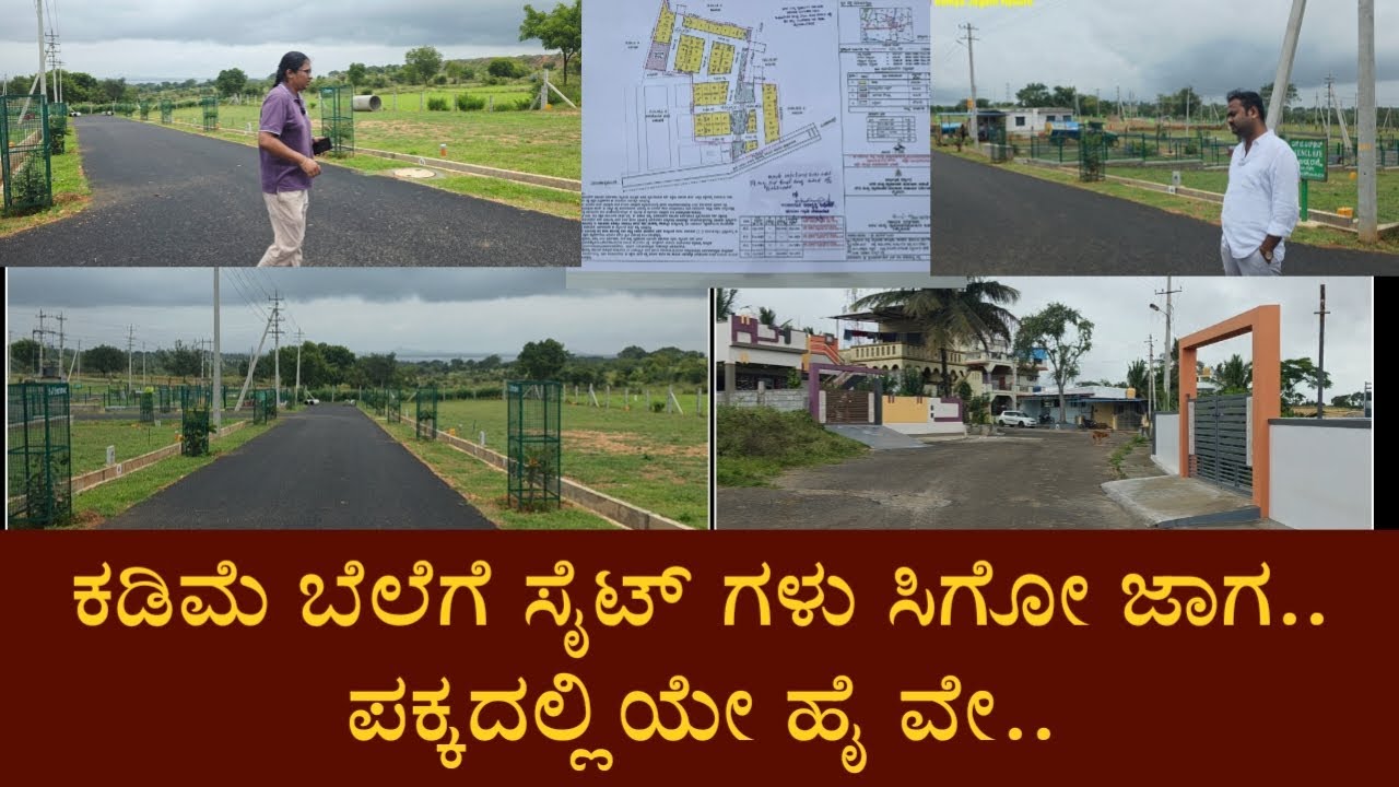 ಕಡಿಮೆ ಬೆಲೆಗೆ ಸೈಟ್ ಗಳು ಸಿಗೋ ಜಾಗ.. ಪಕ್ಕದಲ್ಲಿಯೇ ಹೈ ವೇ..