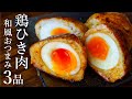 鶏ひき肉を使った簡単和風おつまみレシピ3品～3 ground chicken dishes～